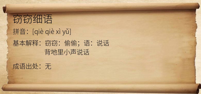 窃窃细语