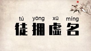 徒拥虚名