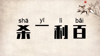 杀一利百