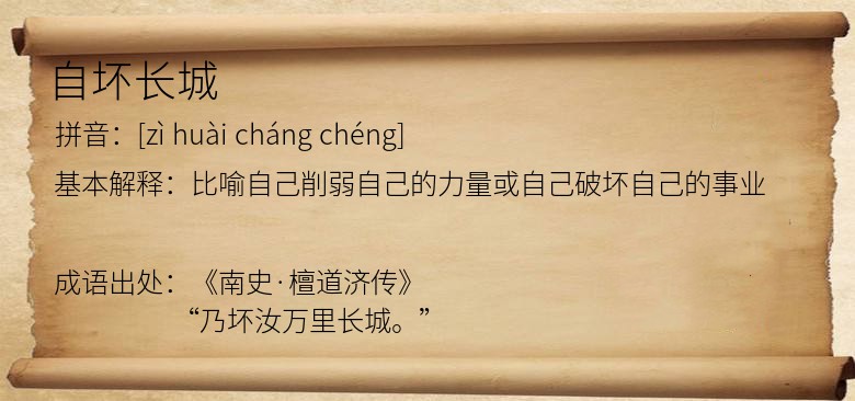 自坏长城