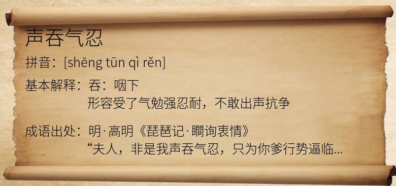 声吞气忍