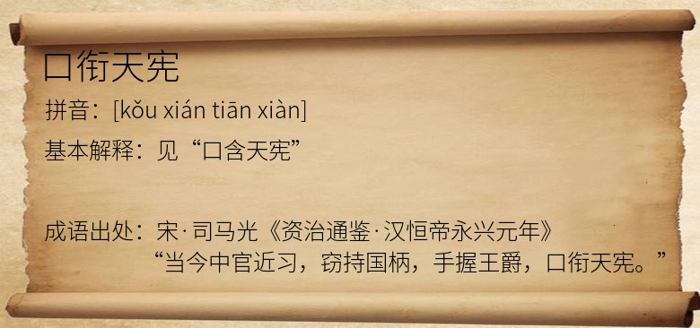 口衔天宪