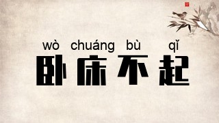 卧床不起