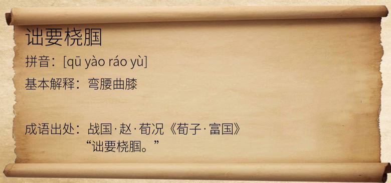 诎要桡腘