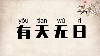 有天无日