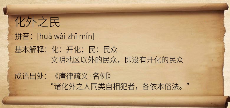 化外之民