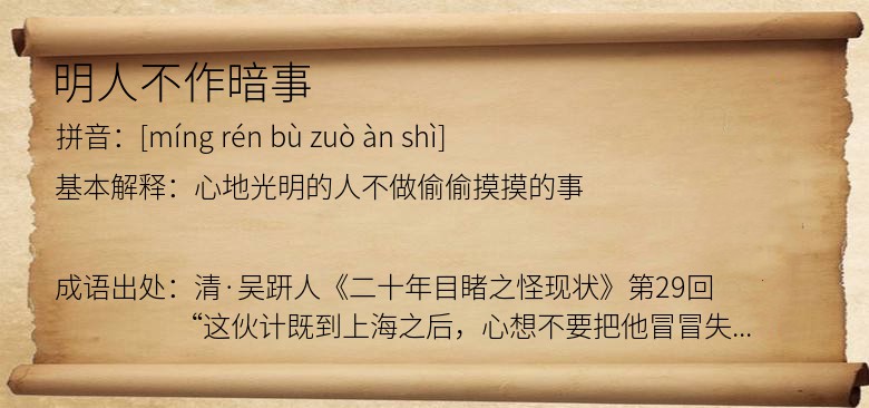 明人不作暗事