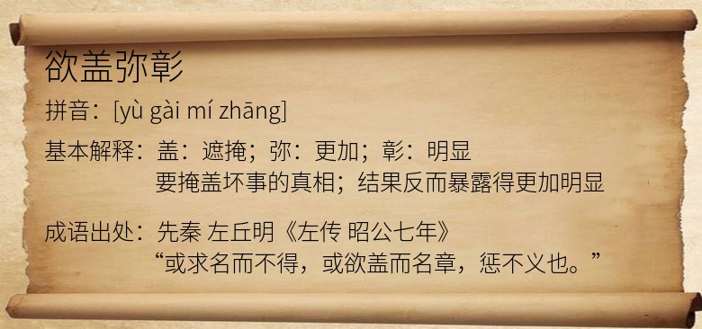 欲盖弥彰
