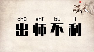 出师不利