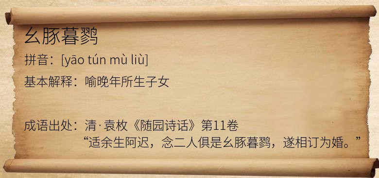 幺豚暮鹨