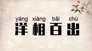 洋相百出
