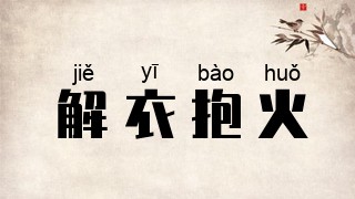 解衣抱火