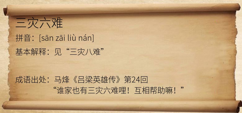 三灾六难