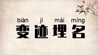 变迹埋名