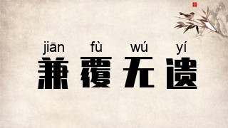 兼覆无遗