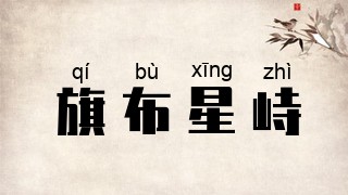 旗布星峙
