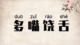 多嘴饶舌