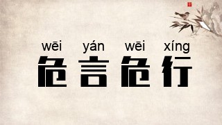 危言危行