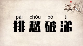 排愁破涕