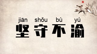 坚守不渝
