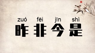 昨非今是
