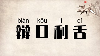 辩口利舌