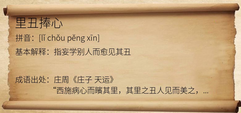 里丑捧心