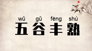 五谷丰熟