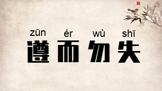 遵而勿失