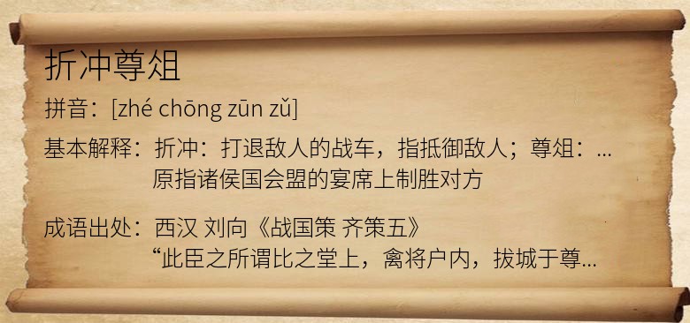 折冲尊俎