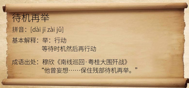待机再举