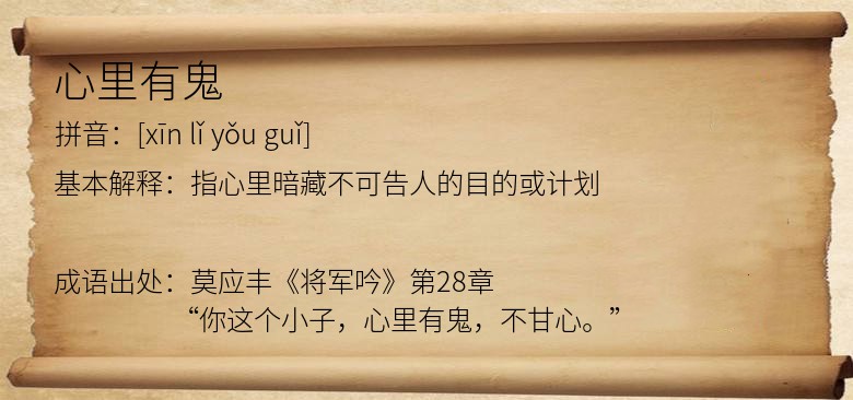 心里有鬼