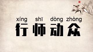 行师动众