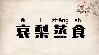 哀梨蒸食