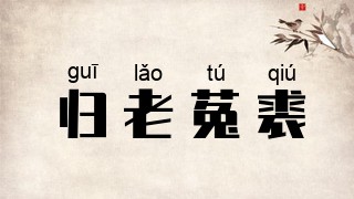 归老菟裘