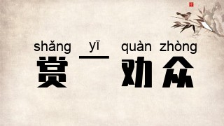 赏一劝众