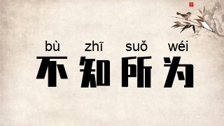 不知所为