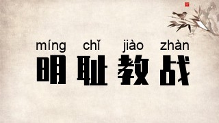 明耻教战