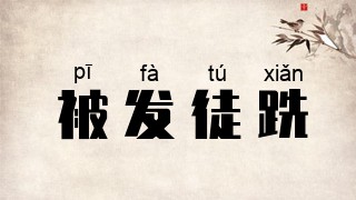被发徒跣