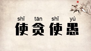 使贪使愚