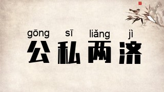 公私两济