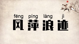 风萍浪迹