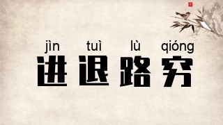 进退路穷