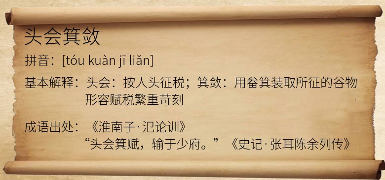 头会箕敛