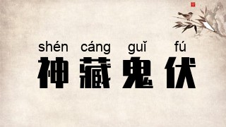 神藏鬼伏