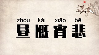昼慨宵悲