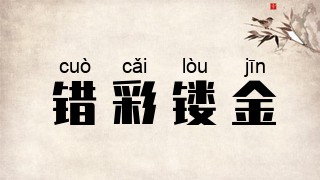 错彩镂金