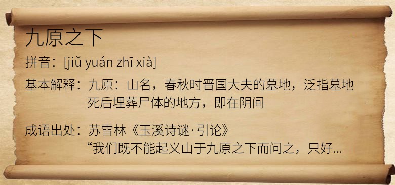 九原之下