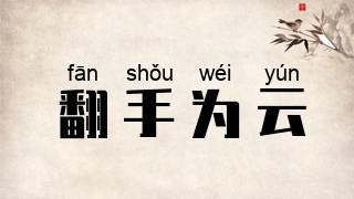 翻手为云