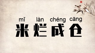 米烂成仓